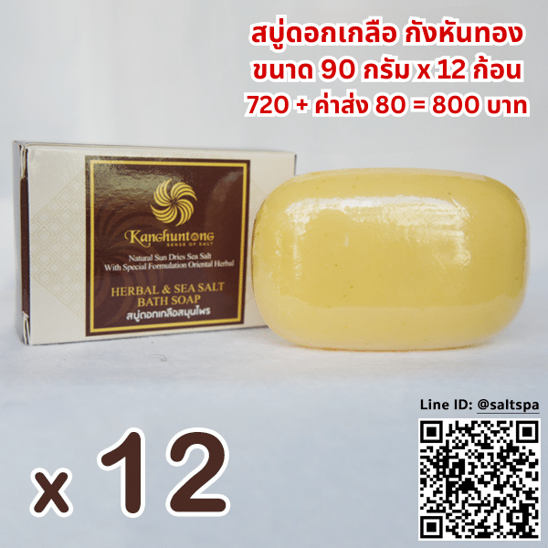 สบู่ดอกเกลือแท้